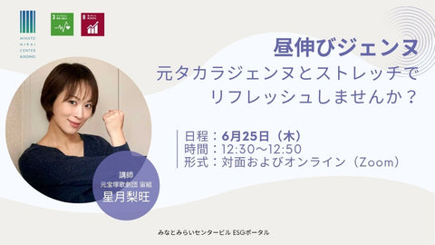 【6月25日】ストレッチイベント「昼伸びジェンヌ」を初開催します!