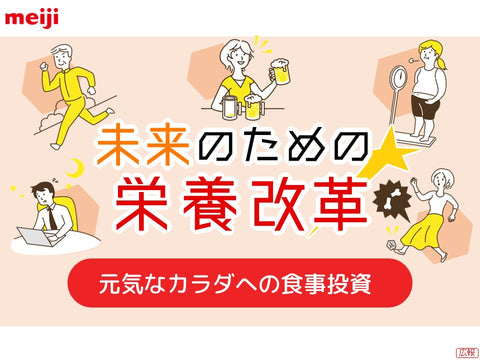 【11月26日】10年後の自分をつくる"食習慣"を見直してみませんか?|オンラインイベント「明治食育セミナー」