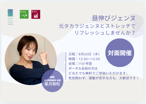 【8/20(木)】ストレッチイベント「昼伸びジェンヌ」を開催します!