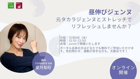 【10/8(木)】ストレッチイベント「昼伸びジェンヌ」を開催します!
