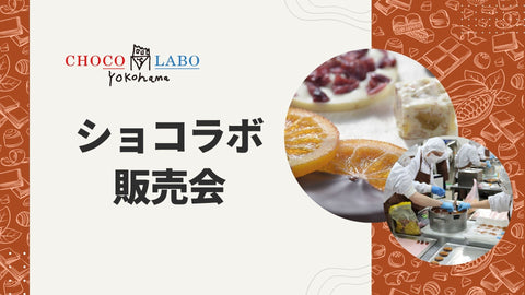 【9月30日】横浜発祥、福祉で全国初のチョコレート工房「ショコラボ」販売会のお知らせ