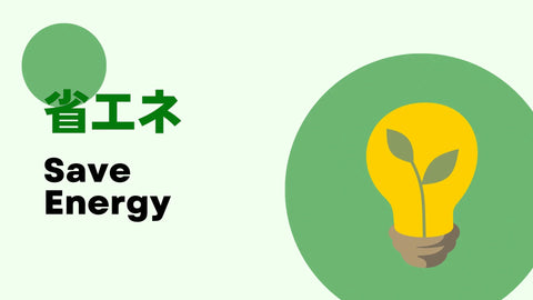 省エネ