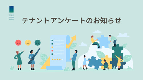 みなとみらいセンタービルで働く皆様へアンケートのお知らせ