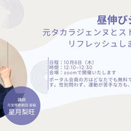 【10/8(木)】ストレッチイベント「昼伸びジェンヌ」を開催します！