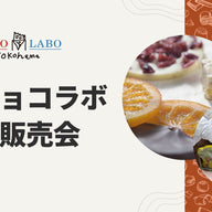 【9月30日】横浜発祥、福祉で全国初のチョコレート工房「ショコラボ」販売会のお知らせ